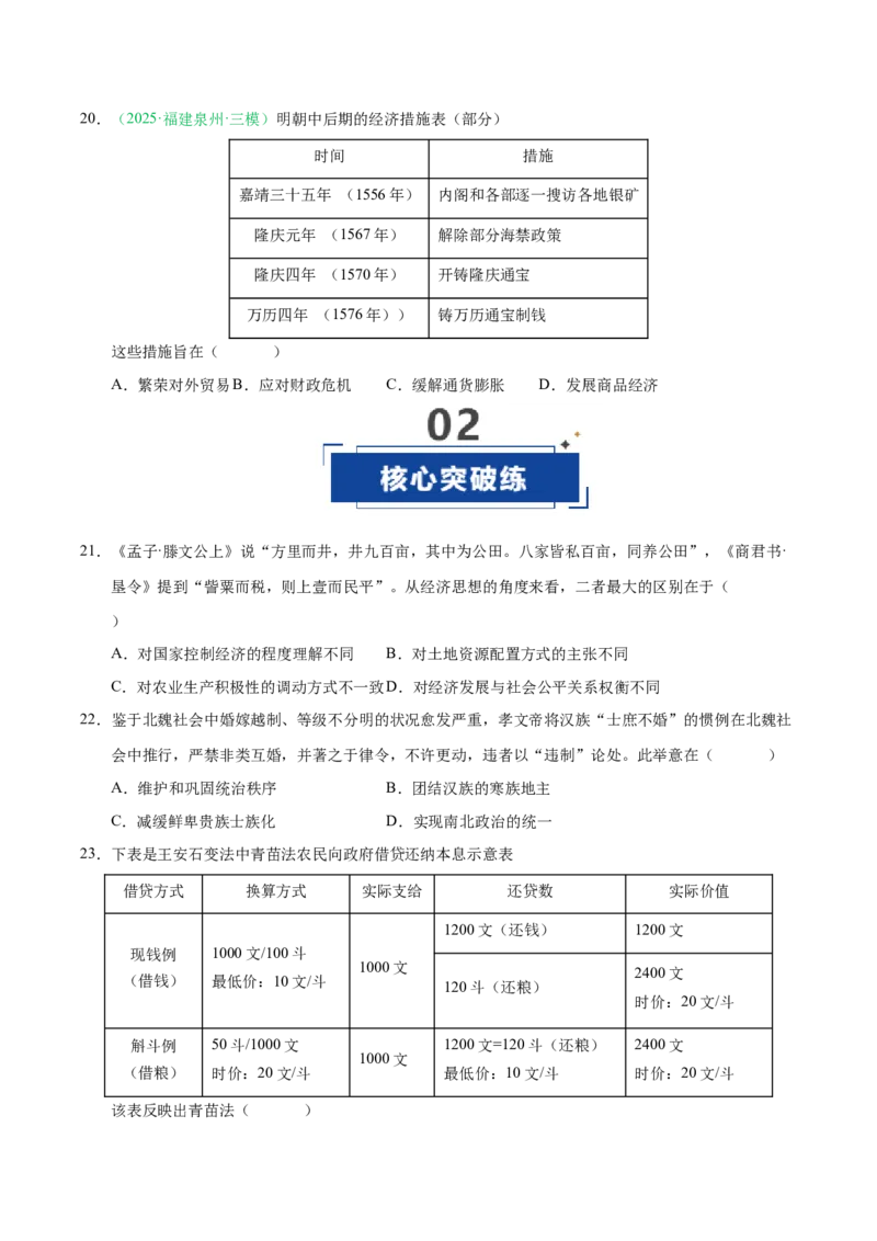 《第10讲中国古代的变法改革民族关系与对外交往（专项训练）（福建专用）（学生版）_高考一二三轮复习_历史_2026年_2026年高考历史一轮课件+讲义+练习（福建专用）-G328》第5页预览