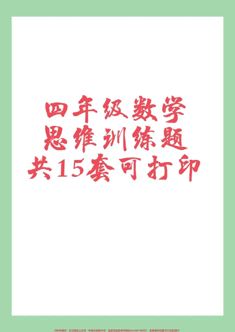 《#必考考点#四年级数学#思维#好好学习家长为孩子保存练习可打印_最新小学1-9年级各科+幼升小+综合类学习资源汇总包_价值20万元！最新小学1-9年级各科+幼升小+综合类学习资源汇总包》第1页预览