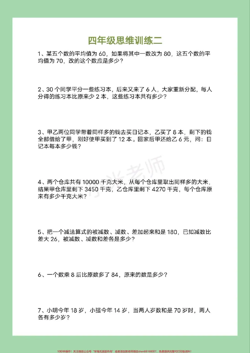 《#必考考点#四年级数学#思维#好好学习家长为孩子保存练习可打印_最新小学1-9年级各科+幼升小+综合类学习资源汇总包_价值20万元！最新小学1-9年级各科+幼升小+综合类学习资源汇总包》第3页预览