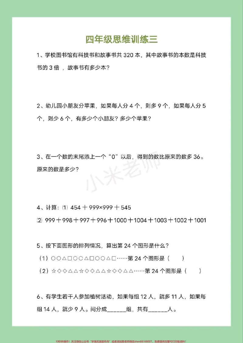 《#必考考点#四年级数学#思维#好好学习家长为孩子保存练习可打印_最新小学1-9年级各科+幼升小+综合类学习资源汇总包_价值20万元！最新小学1-9年级各科+幼升小+综合类学习资源汇总包》第4页预览