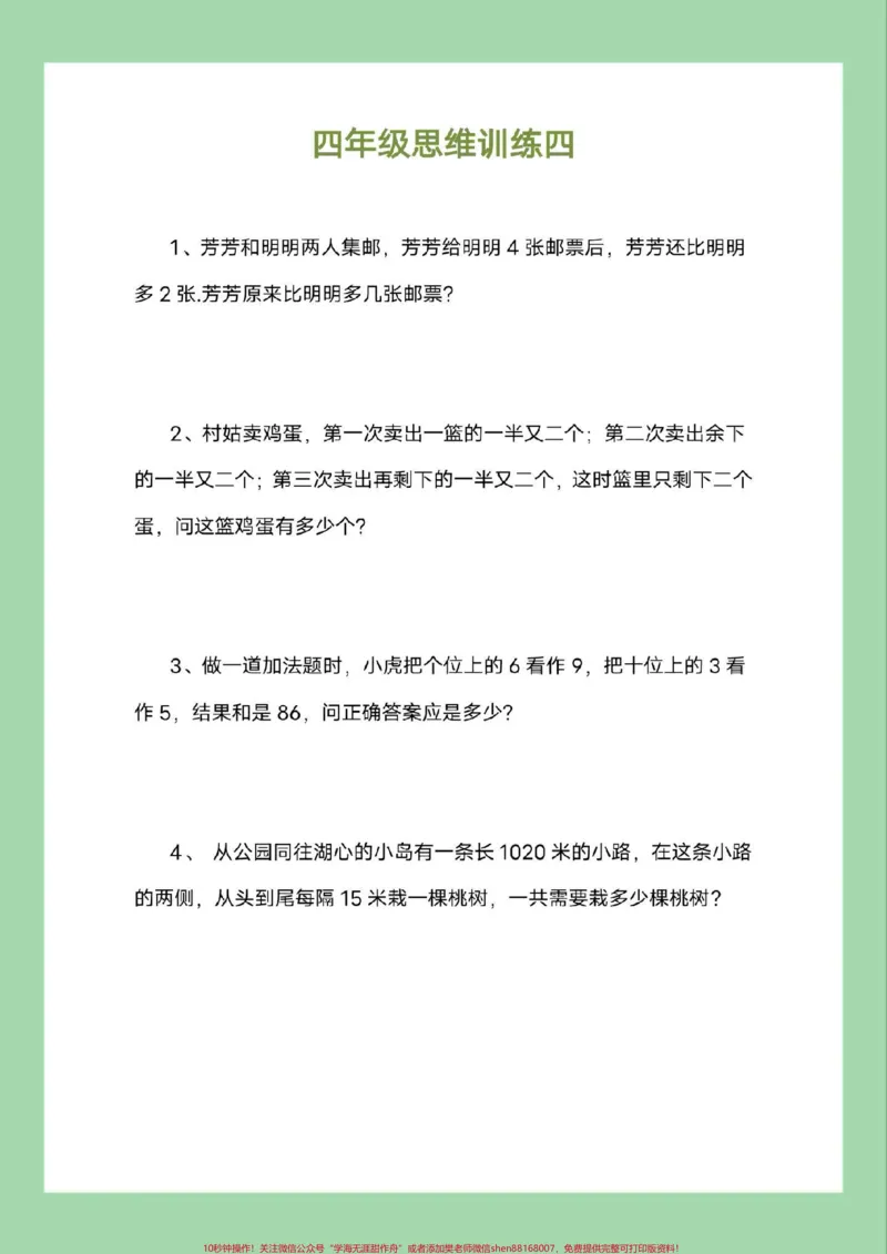 《#必考考点#四年级数学#思维#好好学习家长为孩子保存练习可打印_最新小学1-9年级各科+幼升小+综合类学习资源汇总包_价值20万元！最新小学1-9年级各科+幼升小+综合类学习资源汇总包》第5页预览