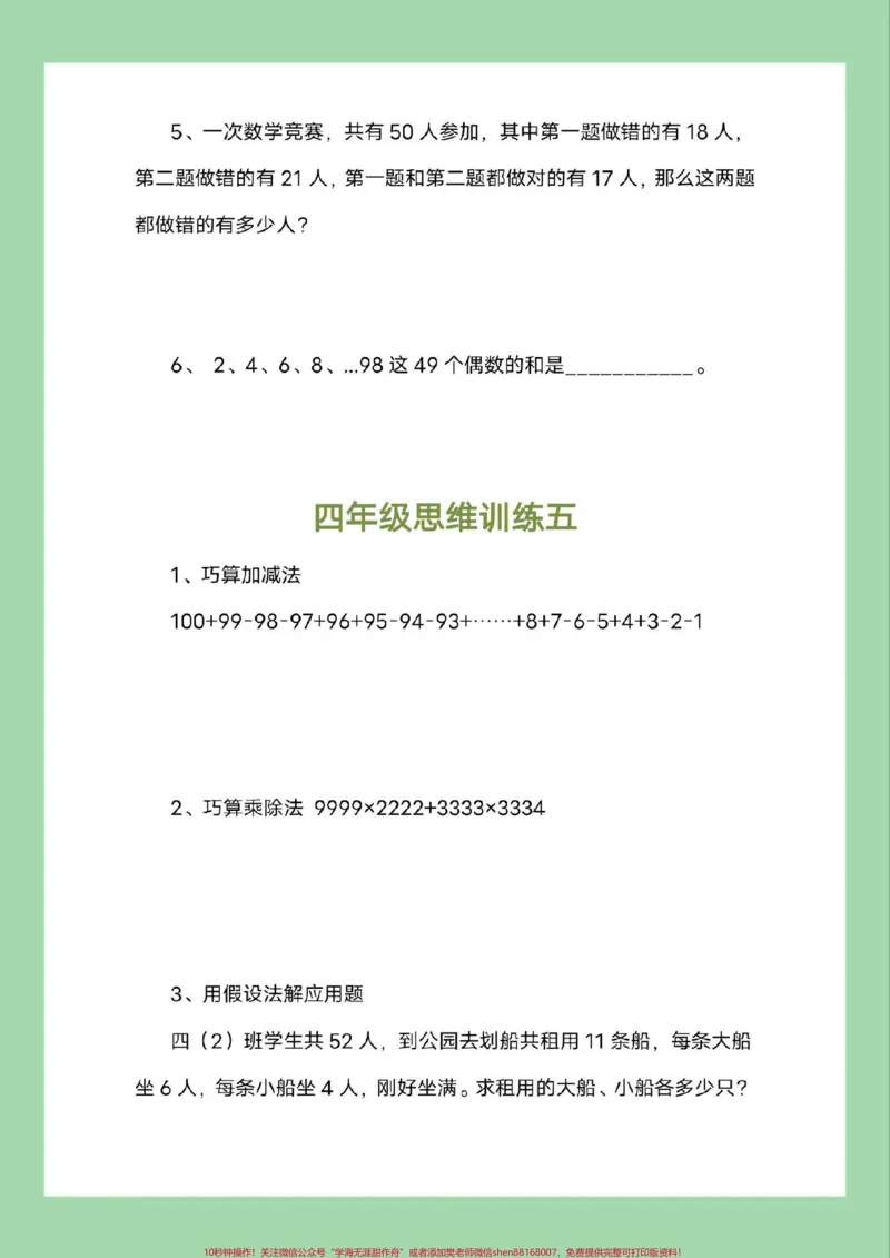 《#必考考点#四年级数学#思维#好好学习家长为孩子保存练习可打印_最新小学1-9年级各科+幼升小+综合类学习资源汇总包_价值20万元！最新小学1-9年级各科+幼升小+综合类学习资源汇总包》第6页预览