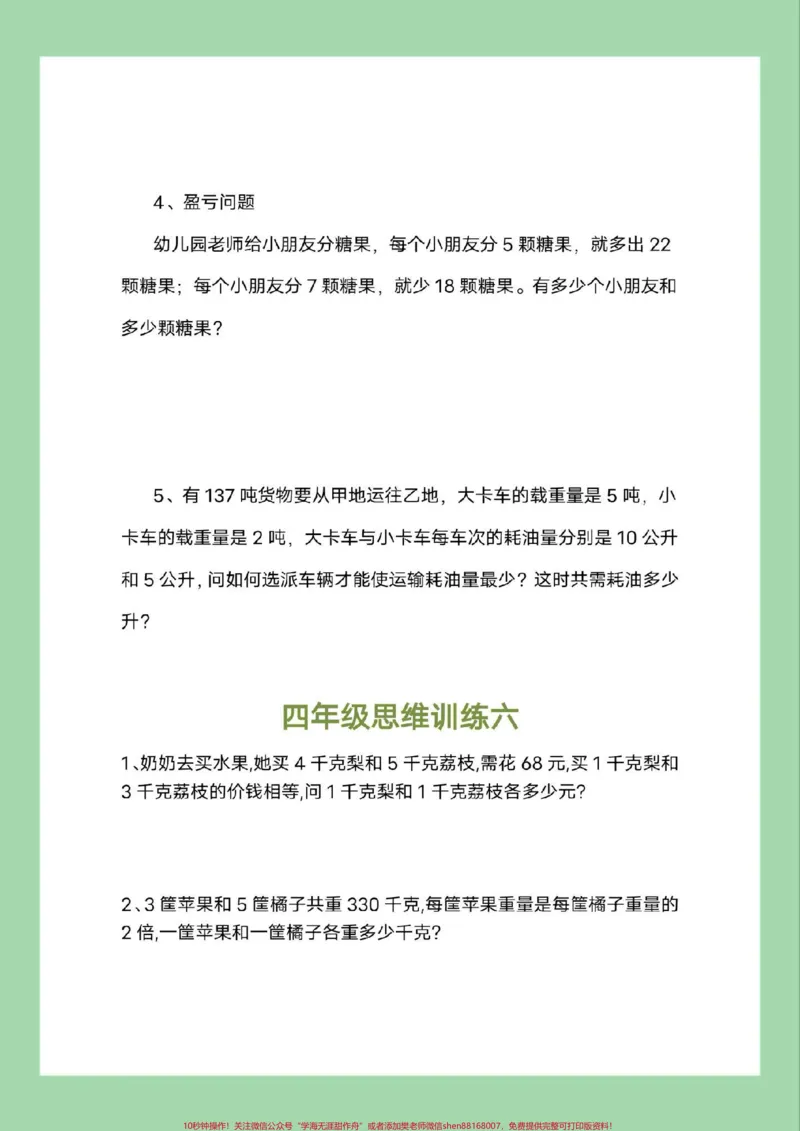 《#必考考点#四年级数学#思维#好好学习家长为孩子保存练习可打印_最新小学1-9年级各科+幼升小+综合类学习资源汇总包_价值20万元！最新小学1-9年级各科+幼升小+综合类学习资源汇总包》第7页预览