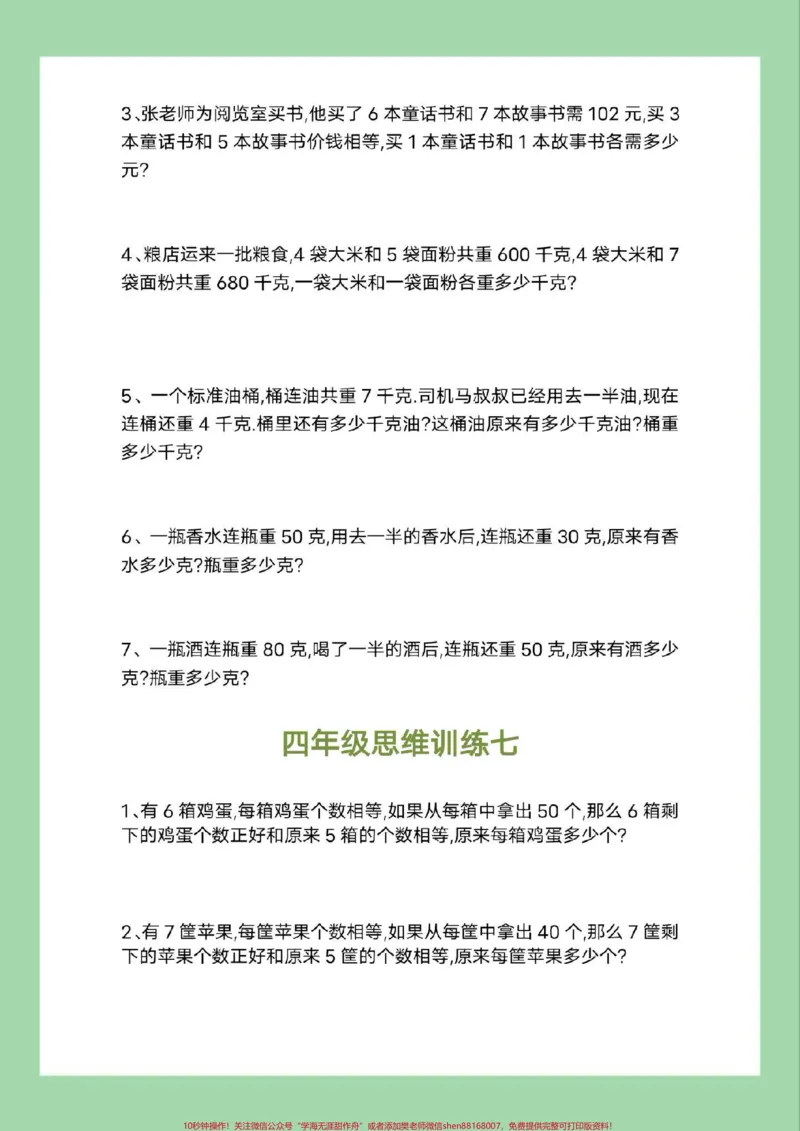 《#必考考点#四年级数学#思维#好好学习家长为孩子保存练习可打印_最新小学1-9年级各科+幼升小+综合类学习资源汇总包_价值20万元！最新小学1-9年级各科+幼升小+综合类学习资源汇总包》第8页预览