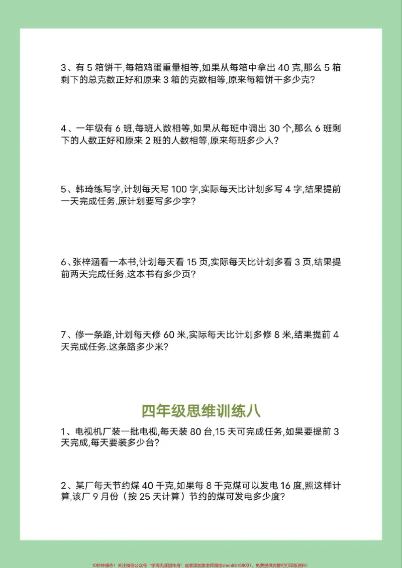 《#必考考点#四年级数学#思维#好好学习家长为孩子保存练习可打印_最新小学1-9年级各科+幼升小+综合类学习资源汇总包_价值20万元！最新小学1-9年级各科+幼升小+综合类学习资源汇总包》第9页预览