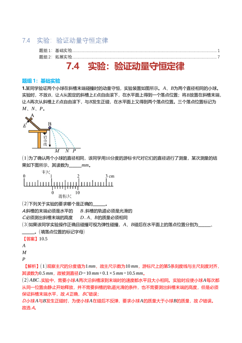 《7.4实验：验证动量守恒定律专项训练(教师版）_高考一二三轮复习_物理_2026年_2026年高三一轮物理人教版考点题组分层练-G406(1)_资料》第1页预览