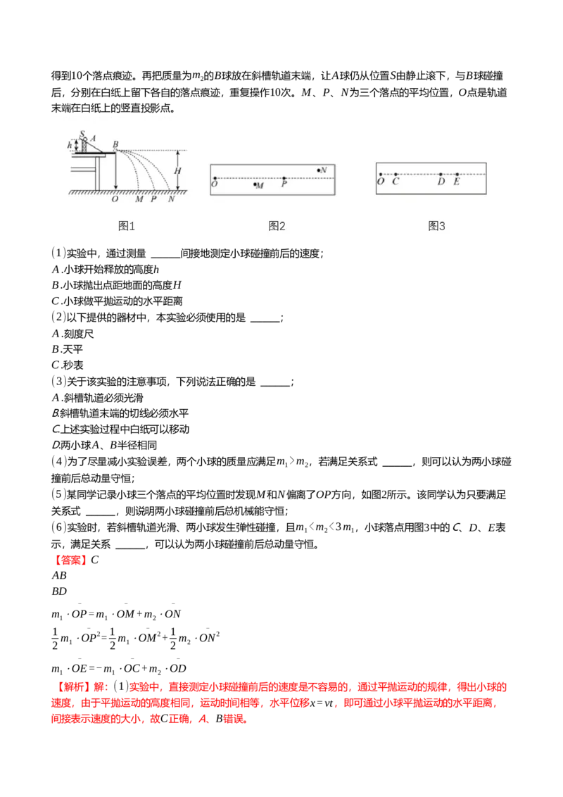 《7.4实验：验证动量守恒定律专项训练(教师版）_高考一二三轮复习_物理_2026年_2026年高三一轮物理人教版考点题组分层练-G406(1)_资料》第3页预览