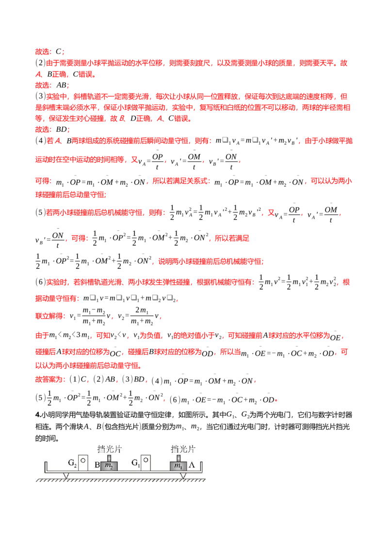 《7.4实验：验证动量守恒定律专项训练(教师版）_高考一二三轮复习_物理_2026年_2026年高三一轮物理人教版考点题组分层练-G406(1)_资料》第4页预览