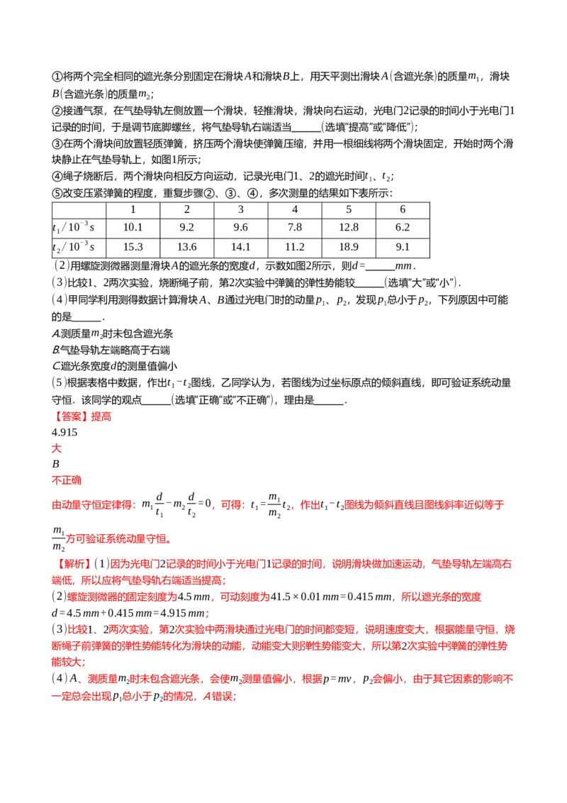 《7.4实验：验证动量守恒定律专项训练(教师版）_高考一二三轮复习_物理_2026年_2026年高三一轮物理人教版考点题组分层练-G406(1)_资料》第6页预览