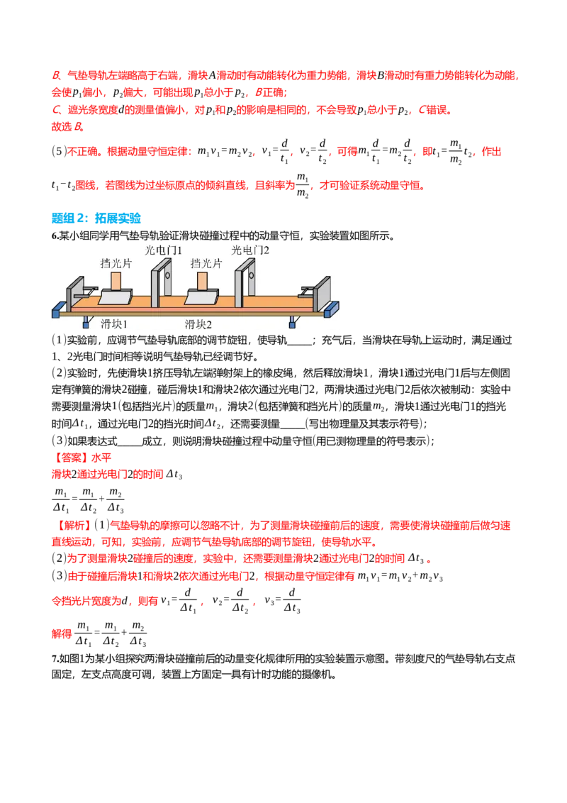 《7.4实验：验证动量守恒定律专项训练(教师版）_高考一二三轮复习_物理_2026年_2026年高三一轮物理人教版考点题组分层练-G406(1)_资料》第7页预览