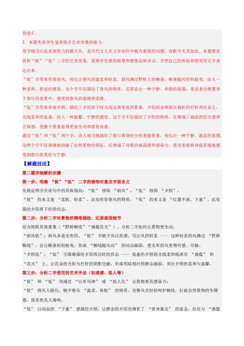 《21诗歌鉴赏之语言（教师版）_高考一二三轮复习_语文_2026年-语文一轮复习_2026年高三语文一轮复习高考试题点对点专项训练（全国通用）-G344》第2页预览