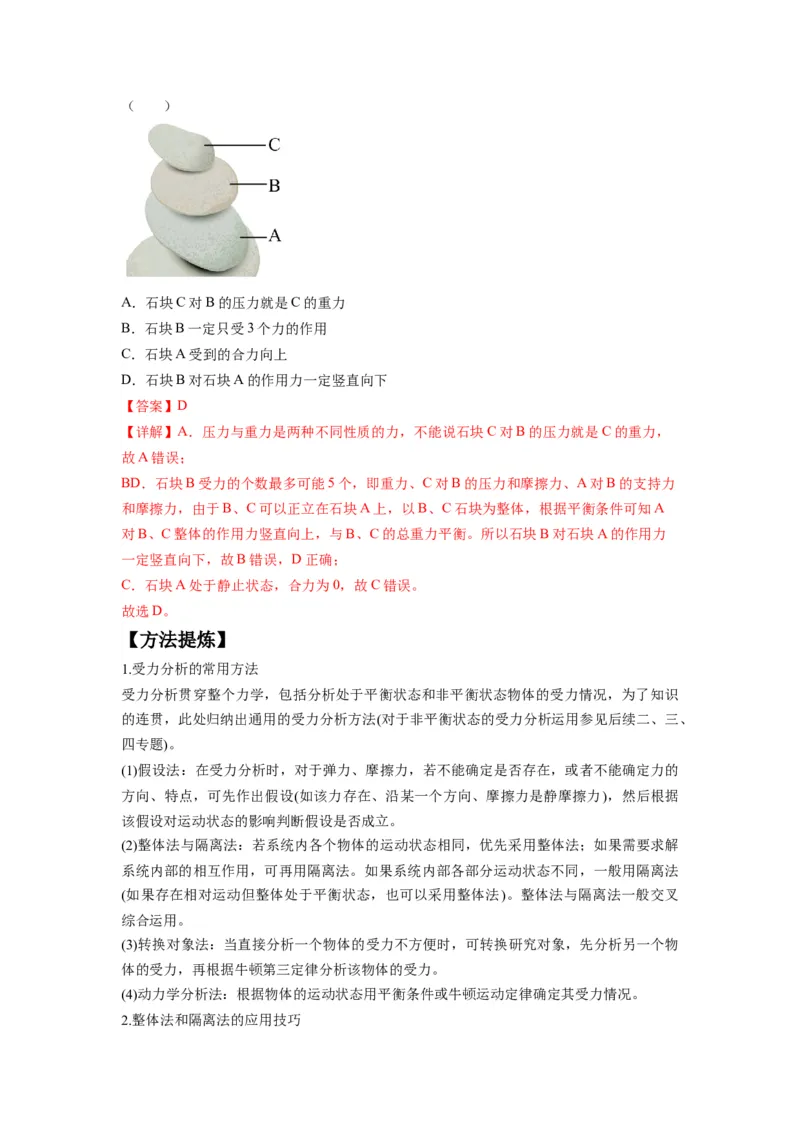 《专题01力与物体的平衡（解析版）_初高中资料库_高中资料库（转存避免链接过期失效）_高中物理》第2页预览
