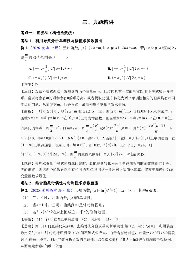 《第23讲不等式恒成立·讲义（全国I卷地区通用）（解析卷）_高考一二三轮复习_数学_2027年高考数学一轮更新中_32027年高考数学一轮复习考点考法通关训练（全国I卷）》第4页预览