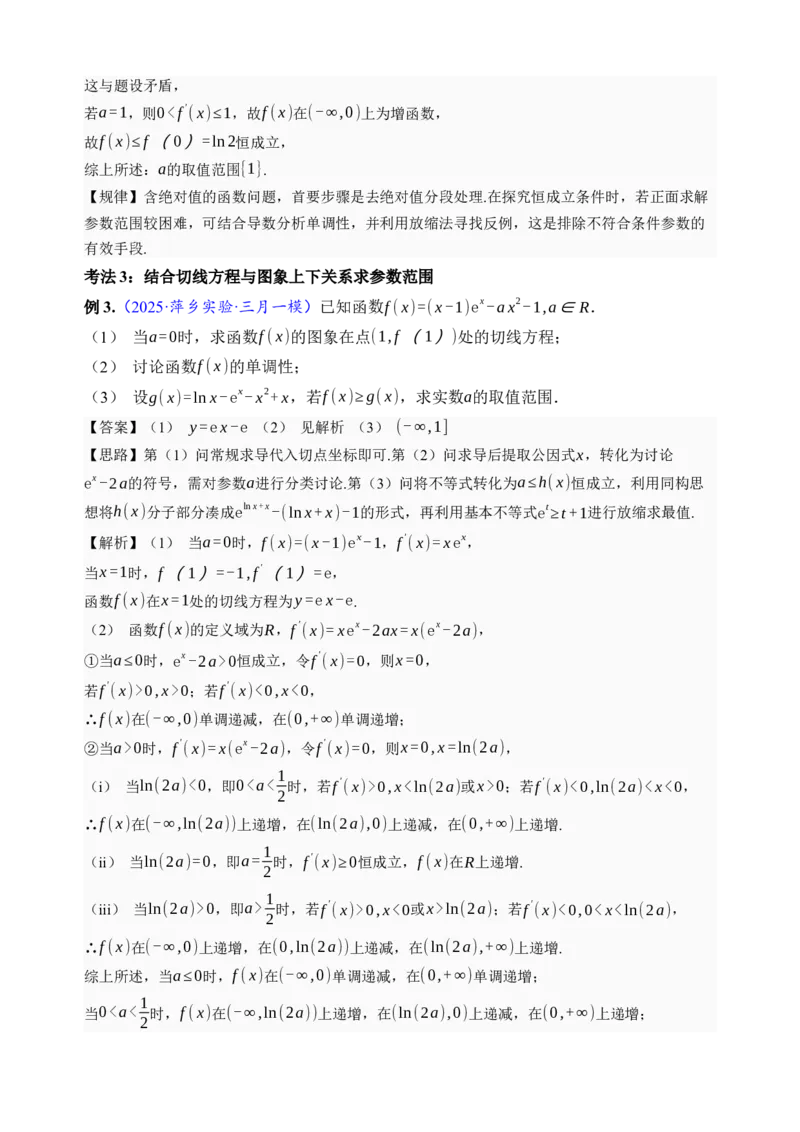 《第23讲不等式恒成立·讲义（全国I卷地区通用）（解析卷）_高考一二三轮复习_数学_2027年高考数学一轮更新中_32027年高考数学一轮复习考点考法通关训练（全国I卷）》第6页预览