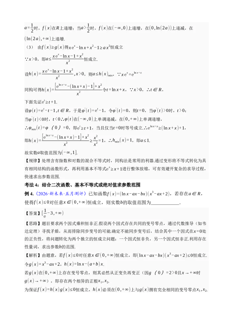 《第23讲不等式恒成立·讲义（全国I卷地区通用）（解析卷）_高考一二三轮复习_数学_2027年高考数学一轮更新中_32027年高考数学一轮复习考点考法通关训练（全国I卷）》第7页预览