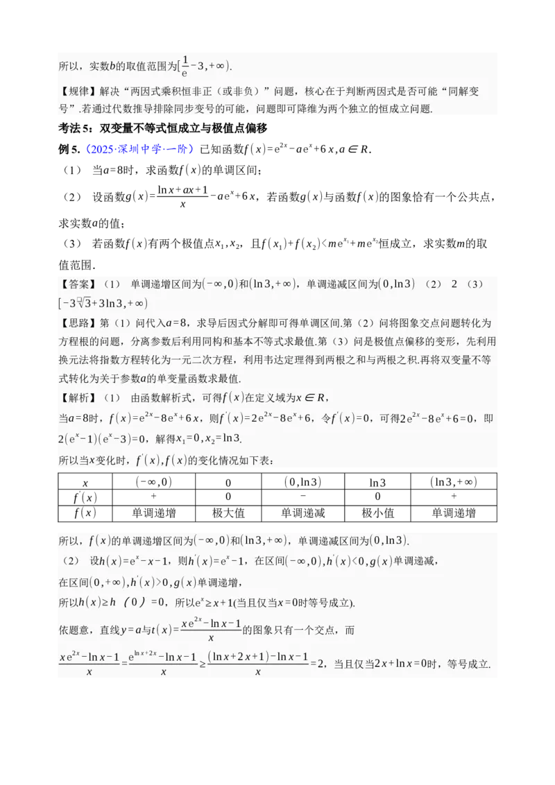 《第23讲不等式恒成立·讲义（全国I卷地区通用）（解析卷）_高考一二三轮复习_数学_2027年高考数学一轮更新中_32027年高考数学一轮复习考点考法通关训练（全国I卷）》第9页预览