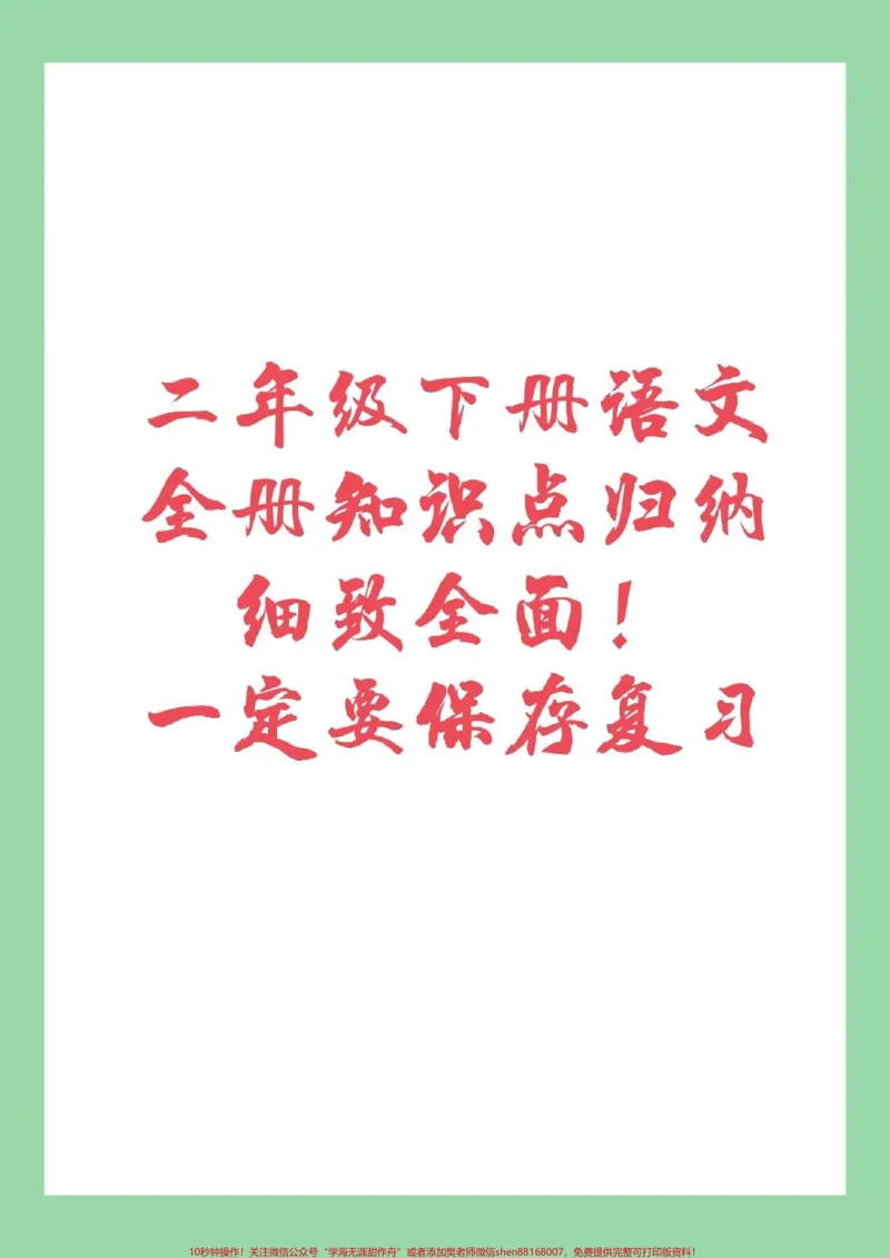《#家长收藏孩子受益#必考考点#二年级下册语文#复习重点二年级下册语文全册重点复习内容，家长为孩子保存》第1页预览