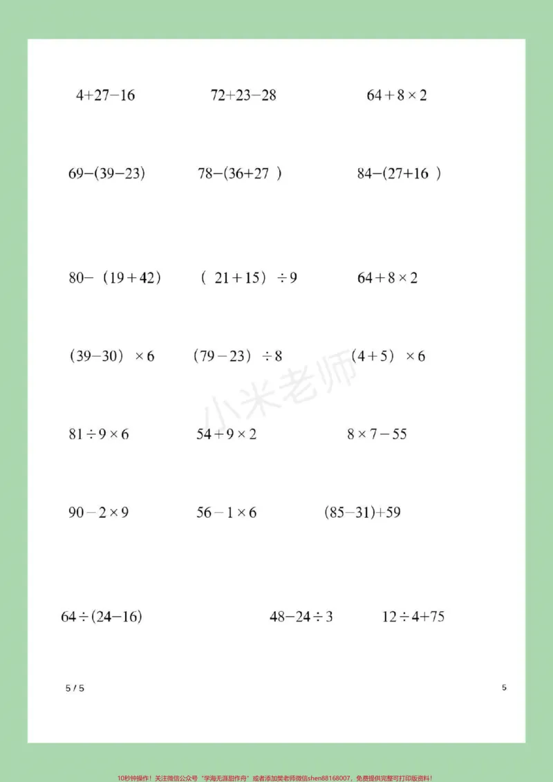《#家长收藏孩子受益#二年级数学#脱式计算家长为孩子保存下来练习吧》第6页预览