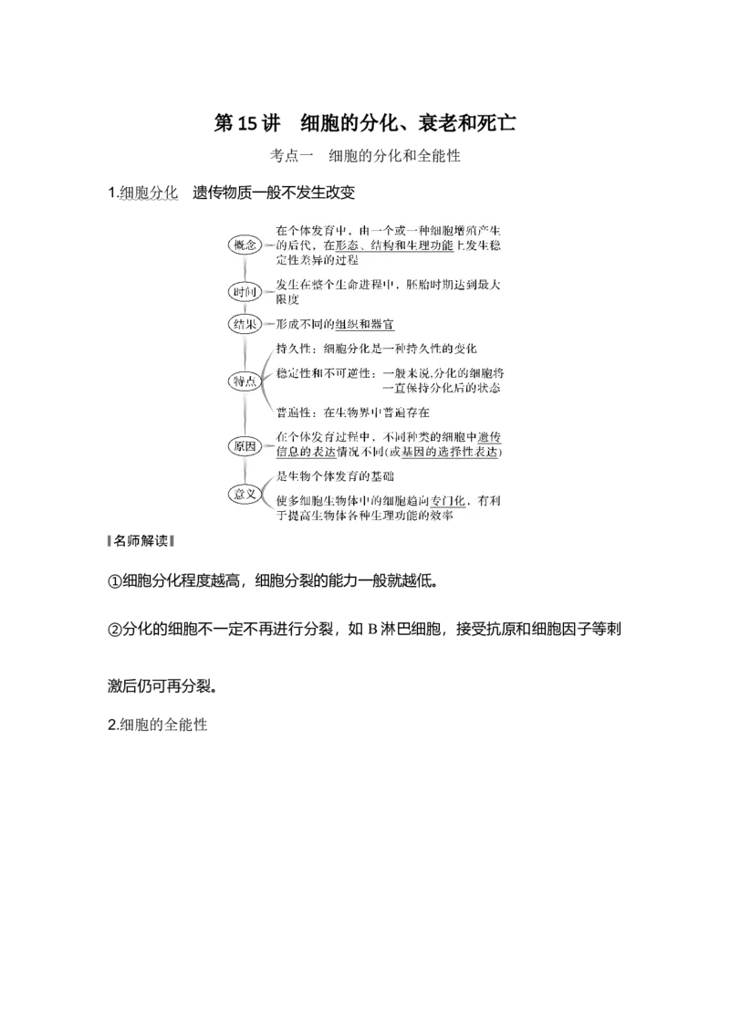 《第15讲细胞的分化、衰老和死亡_高考一二三轮复习_生物_2027年高考生物一轮_12027年高考生物一轮复习讲义（考点详解）》第1页预览