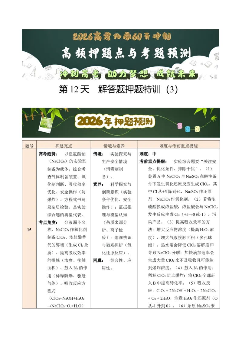 《第12天解答题押题特训（3）（教师版）_高考一二三轮复习_化学_2027年高考化学专项复习_42027年高考化学高频押题点与考题预测（全国通用）》第1页预览