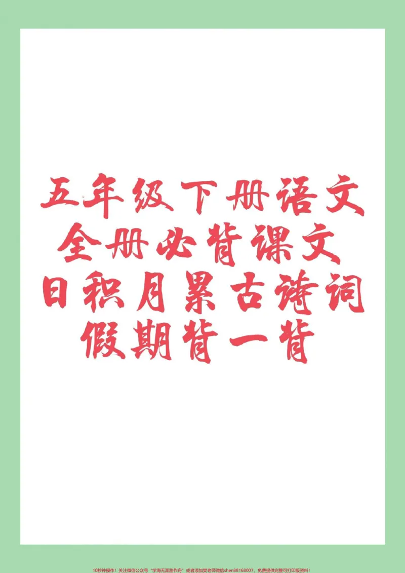 《#五年级语文#寒假预习#古诗词家长为孩子保存假期预习背一背_最新小学1-9年级各科+幼升小+综合类学习资源汇总包_价值20万元!最新小学1-9年级各科+幼升小+综合类学习资源汇总包》第1页预览