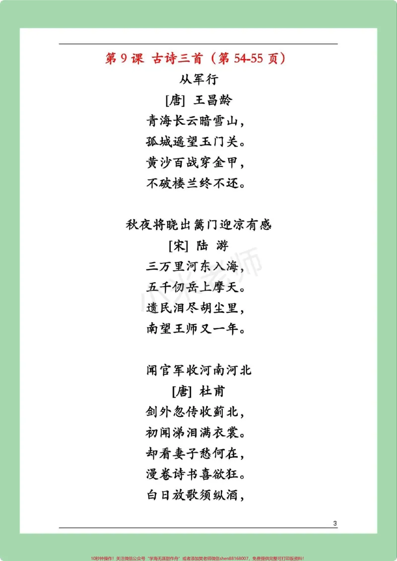 《#五年级语文#寒假预习#古诗词家长为孩子保存假期预习背一背_最新小学1-9年级各科+幼升小+综合类学习资源汇总包_价值20万元!最新小学1-9年级各科+幼升小+综合类学习资源汇总包》第4页预览