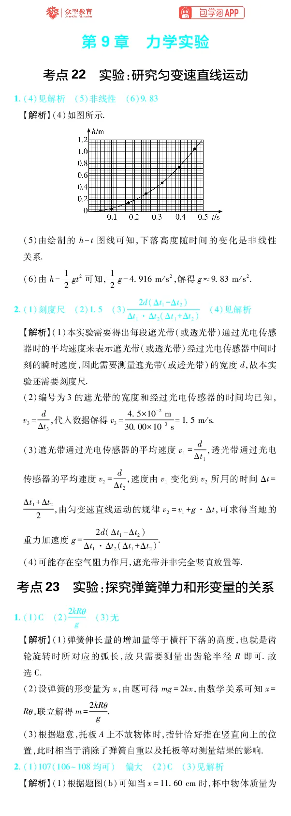 《第9章力学实验_2027高中必刷题_必刷题2027_2027高一高二必刷题_高考必刷题_高中必刷题_2027版高中《必刷题600分考点700分考法》（全科）_27版物理_物理答案》第1页预览