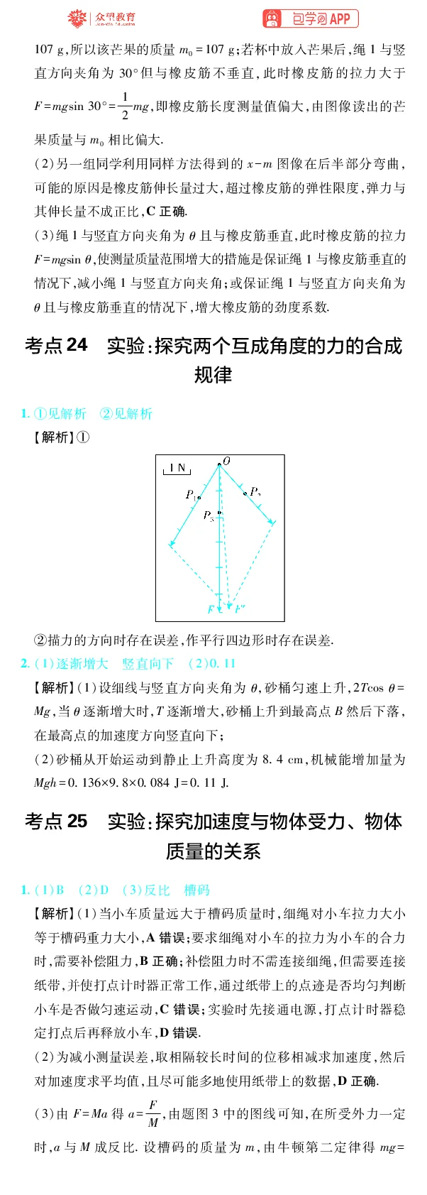 《第9章力学实验_2027高中必刷题_必刷题2027_2027高一高二必刷题_高考必刷题_高中必刷题_2027版高中《必刷题600分考点700分考法》（全科）_27版物理_物理答案》第2页预览