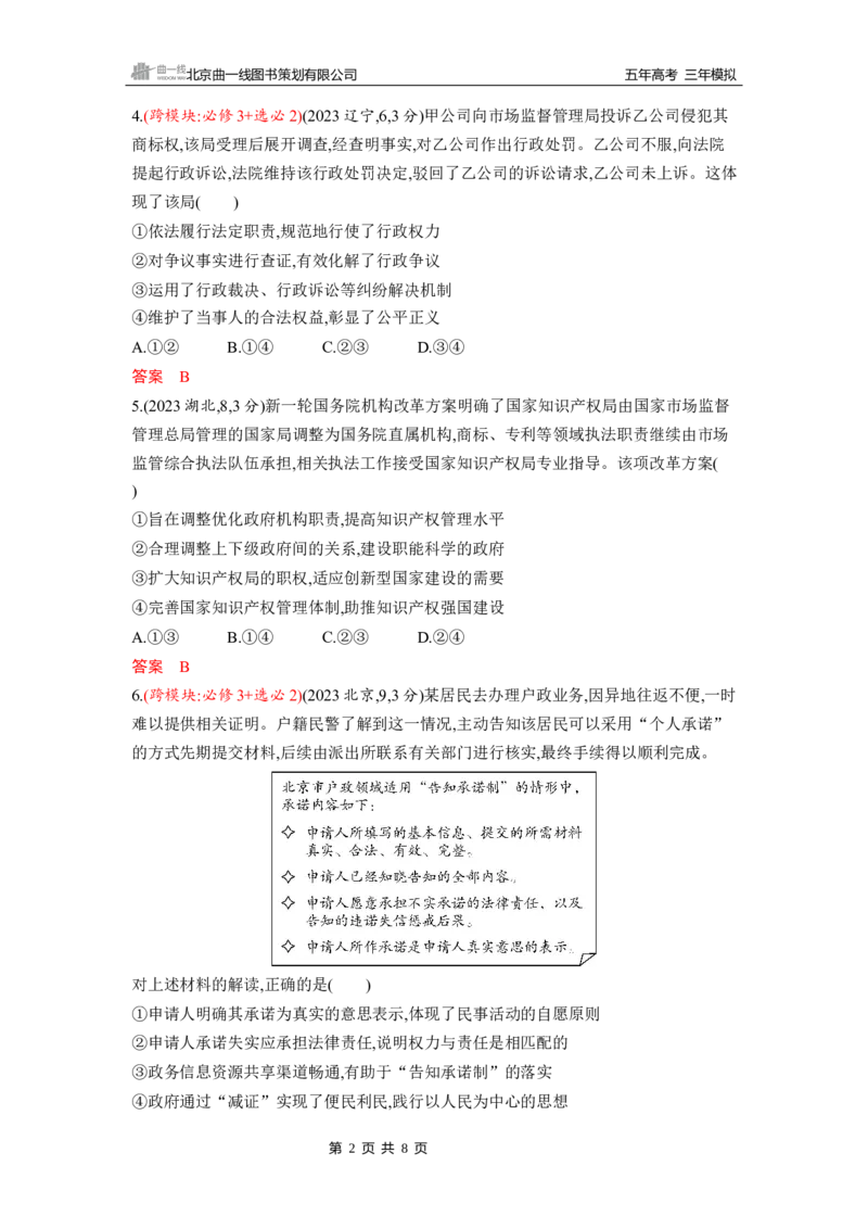 《1_第八课　法治中国建设_2026版教学资源包_202653高考总复习A版_山东版_2026版.山东版.选考总复习.政治.5·3A版_一、图书电子教参_必修3政治与法治_第八课法治中国建设_5_习题WORD》第2页预览