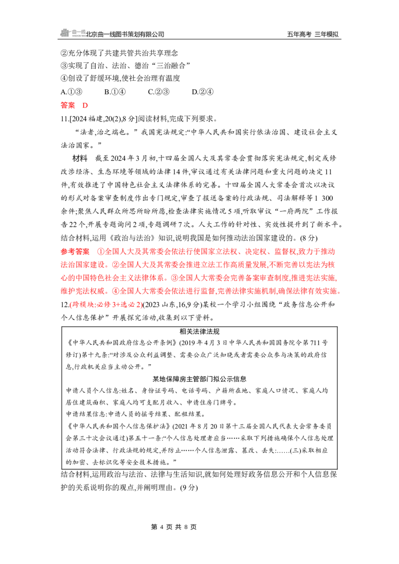 《1_第八课　法治中国建设_2026版教学资源包_202653高考总复习A版_山东版_2026版.山东版.选考总复习.政治.5·3A版_一、图书电子教参_必修3政治与法治_第八课法治中国建设_5_习题WORD》第4页预览
