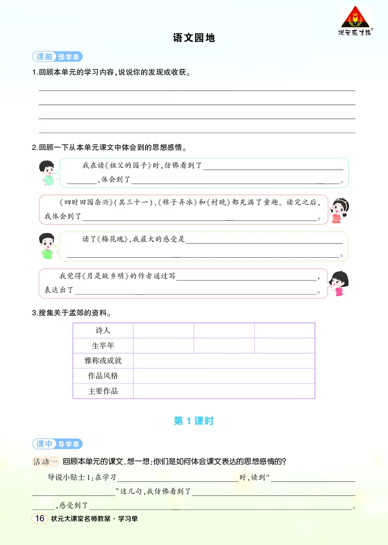 《语文园地一学习单（学用）_26春小学语数英道科各版本《课件+教案》_26春1-6年级下册语文教案课件_语文《状元大课堂课件+教案》26春_5年级语文《状元大课堂课件+教案》26春_学习单》第1页预览