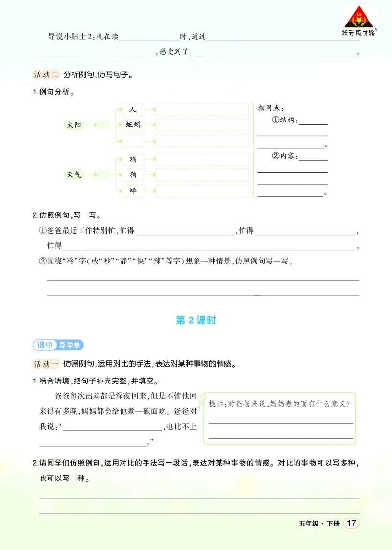 《语文园地一学习单（学用）_26春小学语数英道科各版本《课件+教案》_26春1-6年级下册语文教案课件_语文《状元大课堂课件+教案》26春_5年级语文《状元大课堂课件+教案》26春_学习单》第2页预览