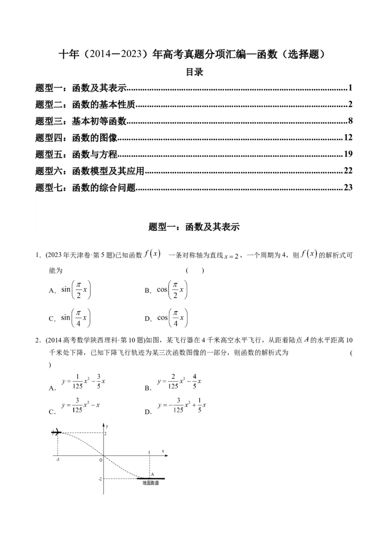 《专题02函数选择题（理科）（学生版）-十年（2014-2023）高考数学真题分项汇编（全国通用）_初高中资料库_高中资料库（转存避免链接过期失效）_高中数学》第1页预览