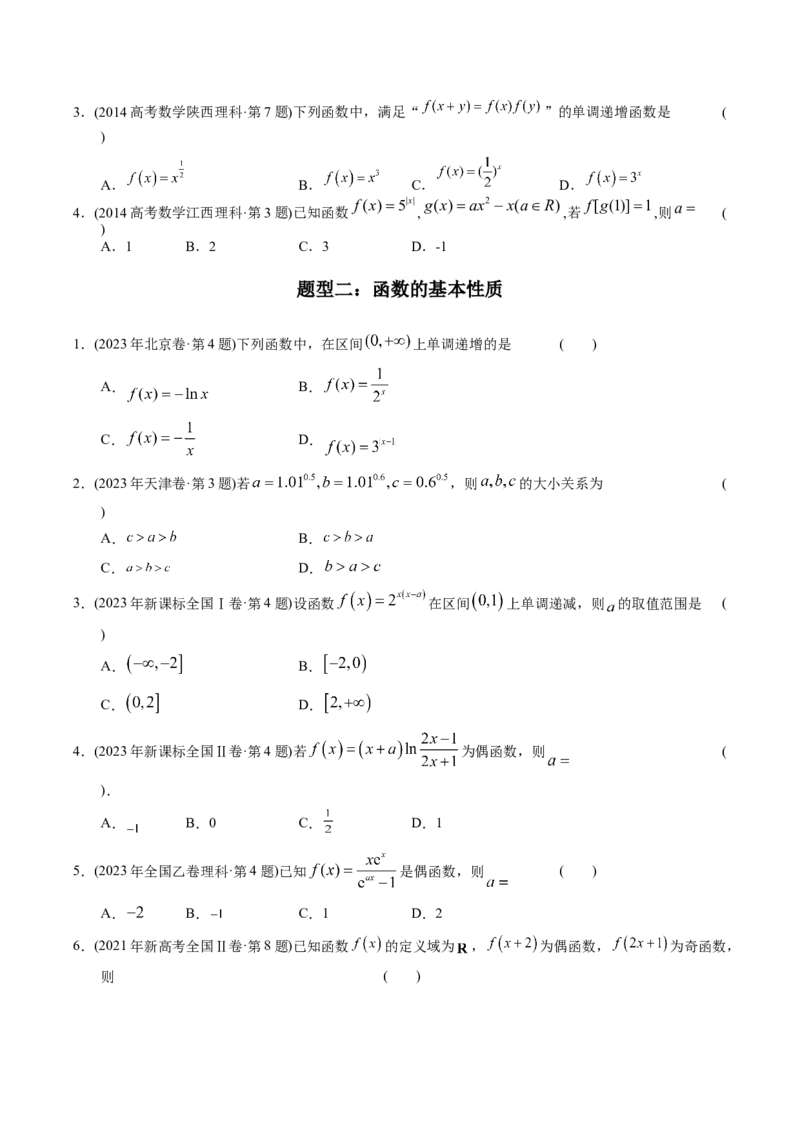《专题02函数选择题（理科）（学生版）-十年（2014-2023）高考数学真题分项汇编（全国通用）_初高中资料库_高中资料库（转存避免链接过期失效）_高中数学》第2页预览
