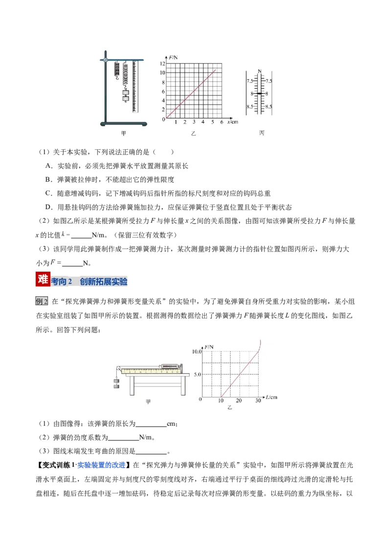 《第09讲实验：探究弹簧弹力与形变量的关系、实验：探究两个互成角度的力的合成规律（复习讲义）（黑吉辽蒙专用）（学生版）_高考一二三轮复习_物理_2026年》第8页预览