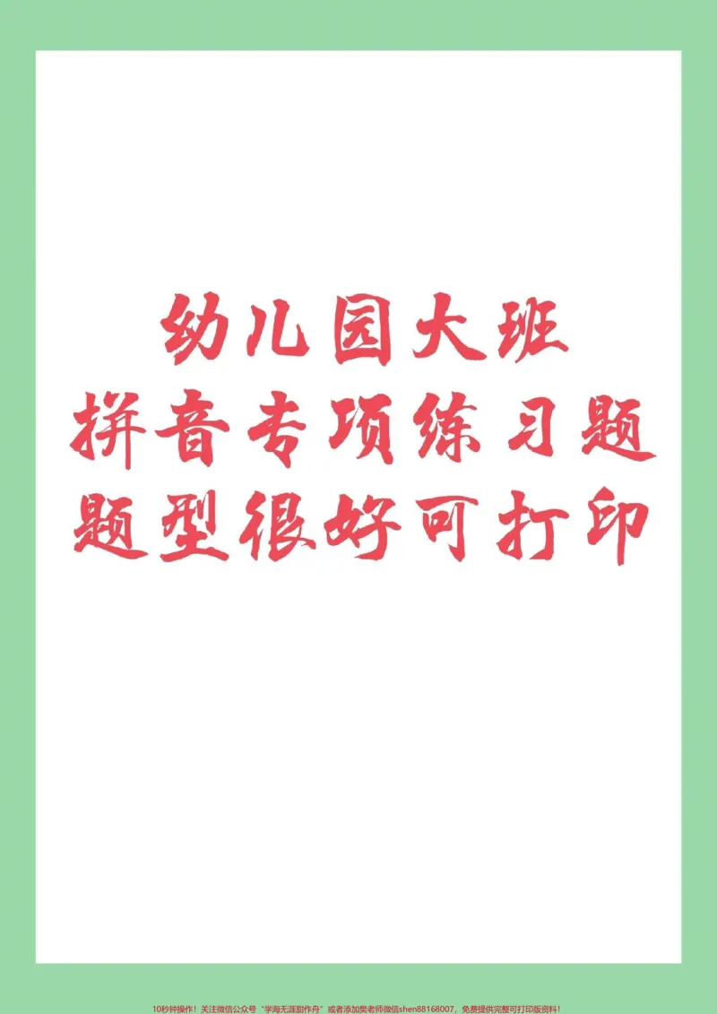 《#家长收藏孩子受益#幼小衔接#一年级#拼音家长为孩子保存练习,记得留下关注哦!_最新小学1-9年级各科+幼升小+综合类学习资源汇总包_幼升小一线老师整理版资源(全网独家)》第1页预览