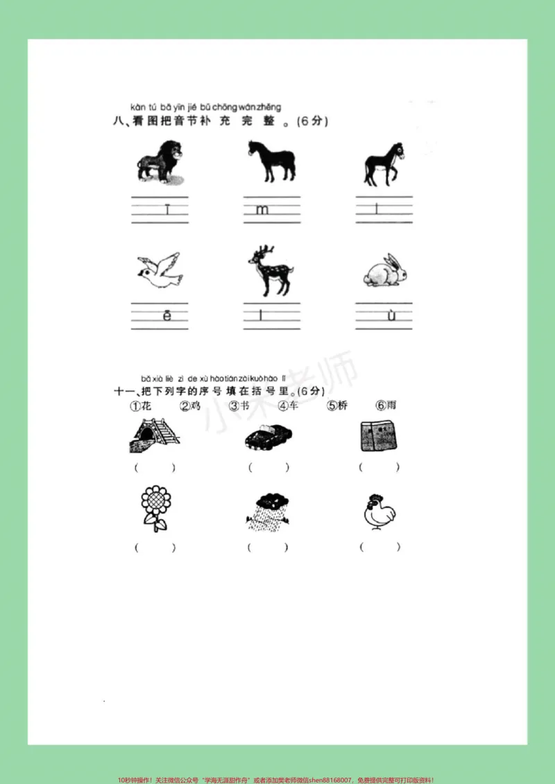 《#家长收藏孩子受益#幼小衔接#一年级#拼音家长为孩子保存练习,记得留下关注哦!_最新小学1-9年级各科+幼升小+综合类学习资源汇总包_幼升小一线老师整理版资源(全网独家)》第4页预览