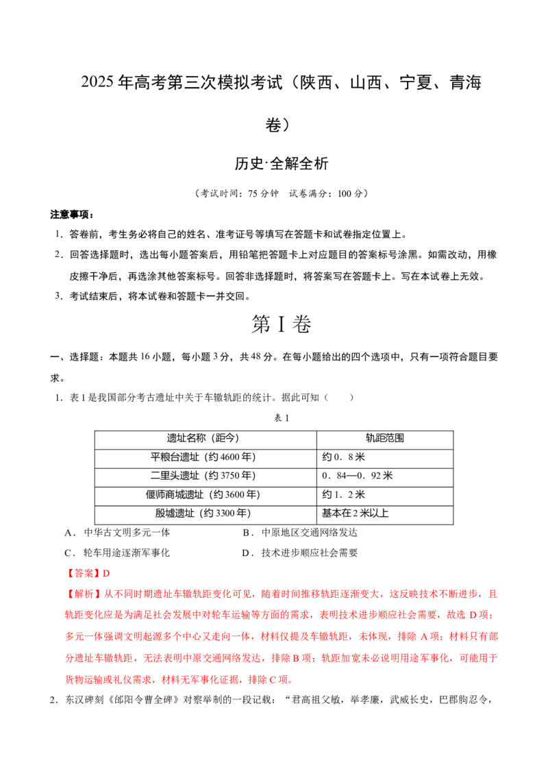 《历史（陕西、山西、宁夏、青海专用）（全解全析）_高考一二三轮复习_历史_2026年-历史高考专项复习_2026年高考第一二三次模拟考试历史-G181_高考历史第三次模拟考试4套》第1页预览