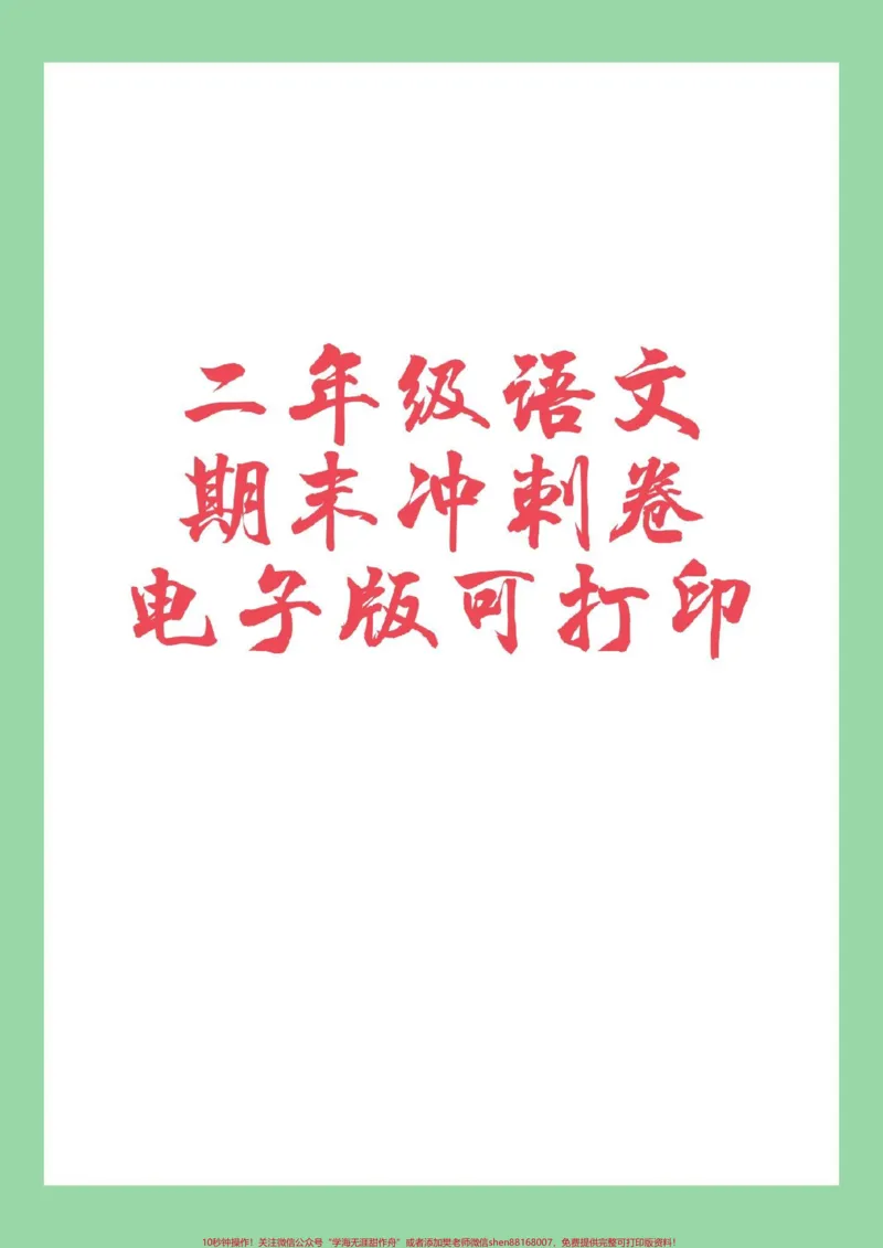 《#必考考点#二年级语文#期末考试#好好学习家长为孩子保存练习可打印》第1页预览