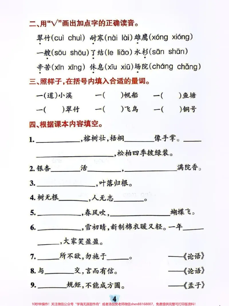 《二年级上册语文第1-4单元基础知识点单元练习#知识分享#每天学习一点点#家长收藏孩子受益#学习#教育》第4页预览