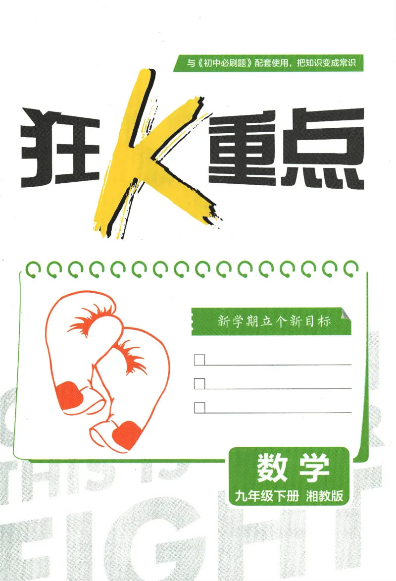 《2024版《初中必刷题》数学9下（XJ）-狂K重点_初中全科知识点总结和试卷_赠送习题试卷_初中3年学习辅助资料_2、2025初中必刷题合集_初中必刷题23+24+25上册_24初中必刷题上册+下册全》第3页预览