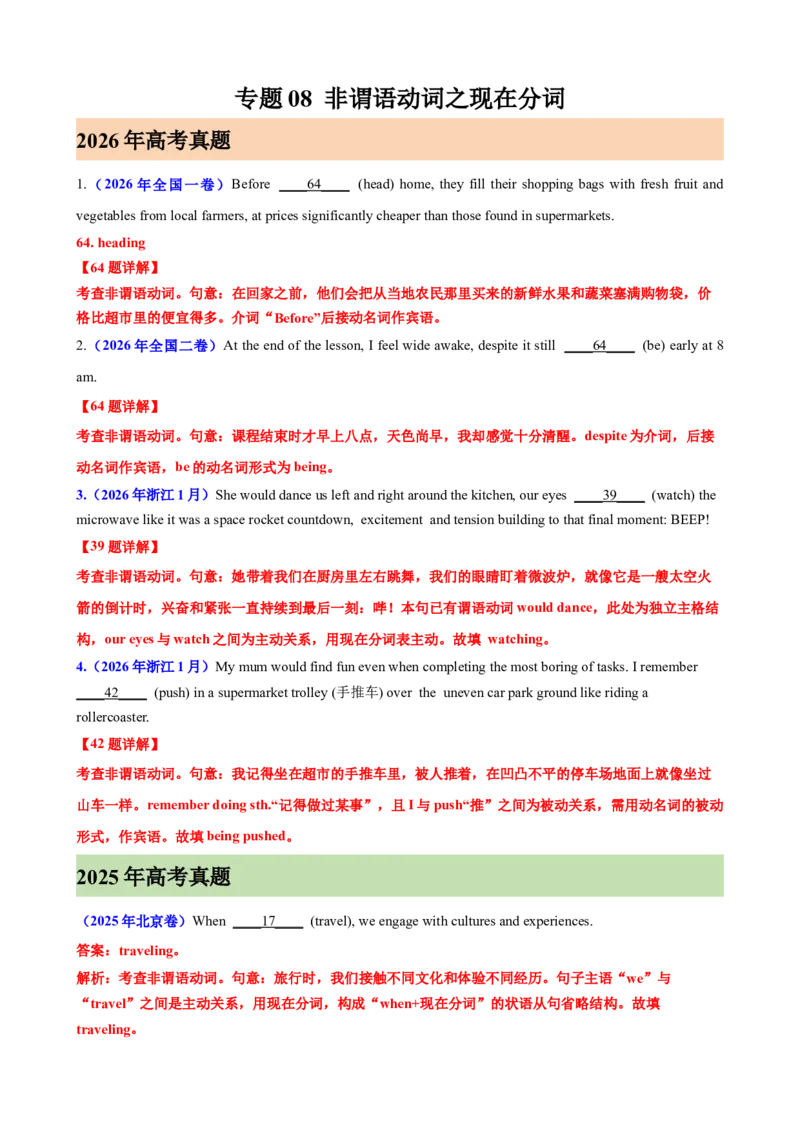 《专题08非谓语动词之现在分词（2026年高考真题+高考模拟）（教师版）_高考一二三轮复习_英语_2027年高考英语专项更新中_82027年高考英语语法填空专项分类训练（高考真题+高考模拟）》第1页预览