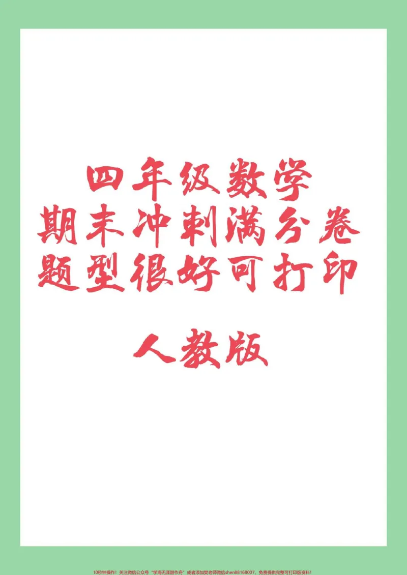 《#必考考点#期末考试#四年级数学#好好学习家长为孩子保存练习可打印_最新小学1-9年级各科+幼升小+综合类学习资源汇总包_价值20万元！最新小学1-9年级各科+幼升小+综合类学习资源汇总包_718》第1页预览