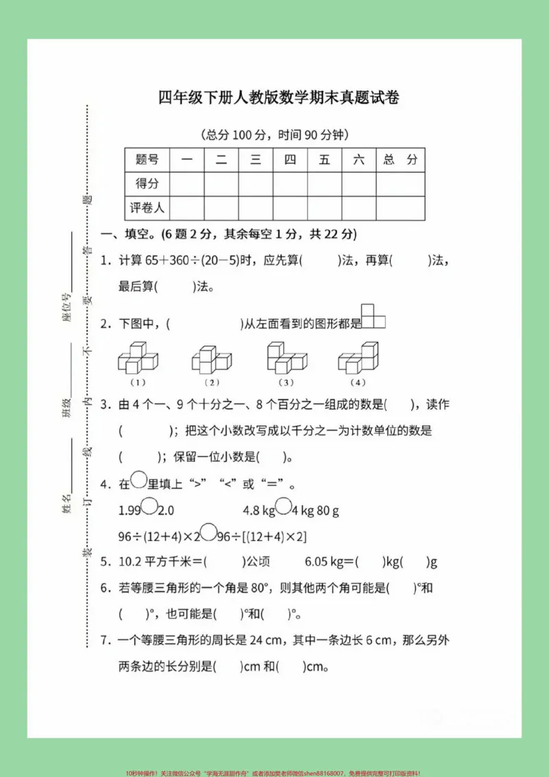 《#必考考点#期末考试#四年级数学#好好学习家长为孩子保存练习可打印_最新小学1-9年级各科+幼升小+综合类学习资源汇总包_价值20万元！最新小学1-9年级各科+幼升小+综合类学习资源汇总包_718》第2页预览