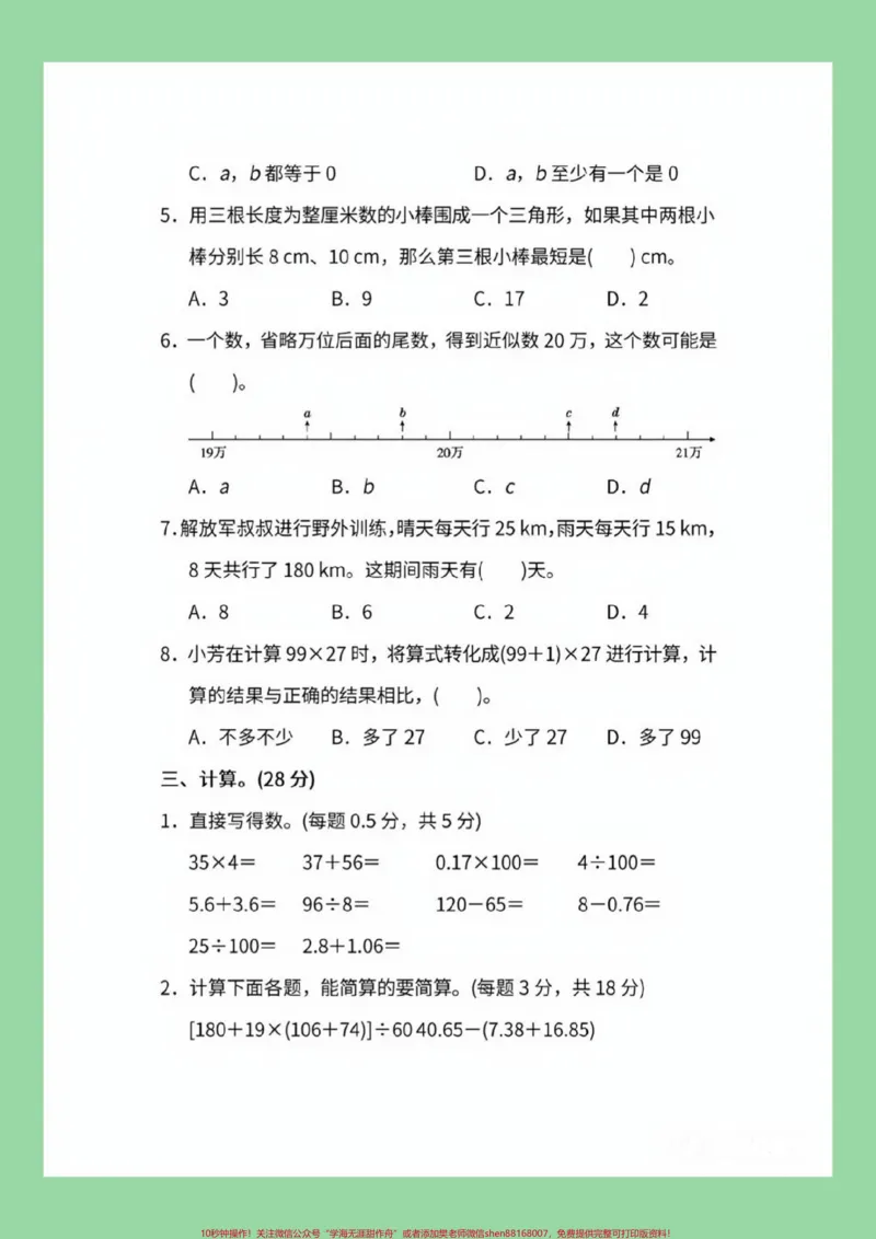 《#必考考点#期末考试#四年级数学#好好学习家长为孩子保存练习可打印_最新小学1-9年级各科+幼升小+综合类学习资源汇总包_价值20万元！最新小学1-9年级各科+幼升小+综合类学习资源汇总包_718》第4页预览