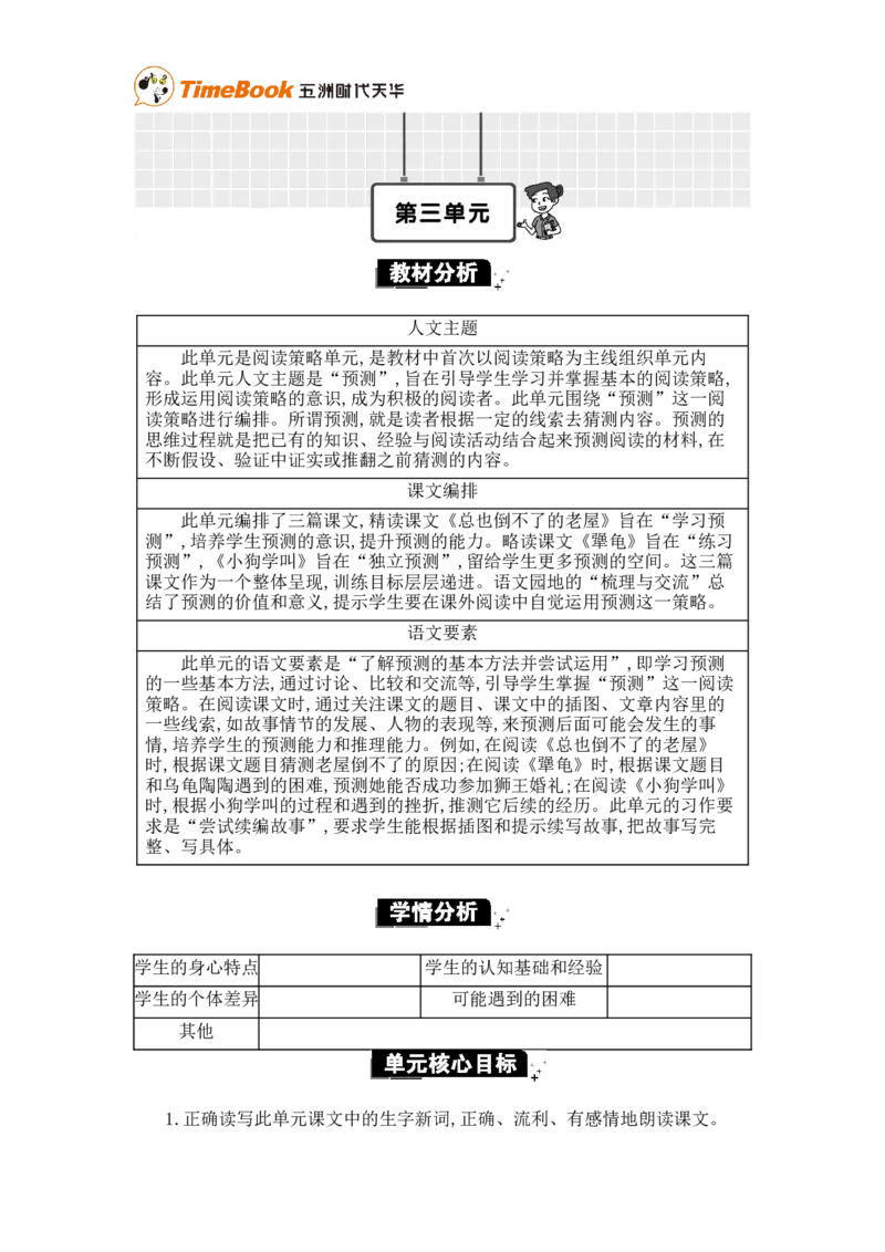 《第三单元单元分析_26春小学语数英道科各版本《课件+教案》_26春各版本语数英《七彩课堂》教学课件+教案_25秋_语文《七彩课堂》教案+教学课件25秋_教案_第三单元》第1页预览