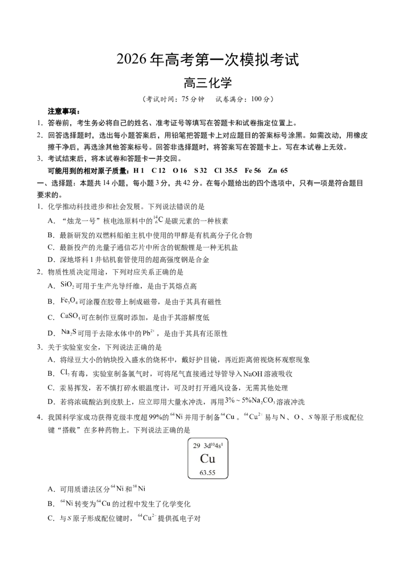 《化学一模提分卷02（陕晋青宁专用）（考试版）_高考一二三轮复习_化学_2026年-化学高考专项复习_2026年高考第一二三次模拟考试化学-G181_高考化学第一次模拟卷23套_2026版》第1页预览