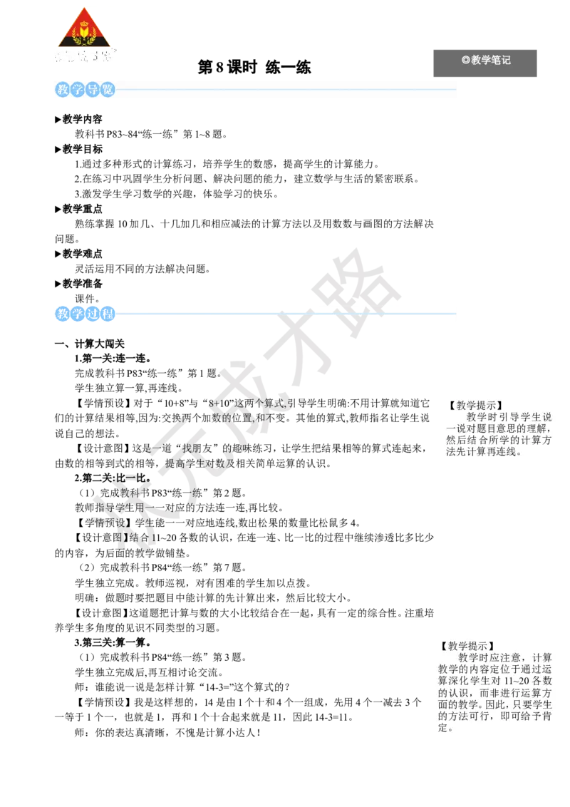 《第8课时练一练_26春小学语数英道科各版本《课件+教案》_26春人教版语数《状元大课堂》课件+教案_25秋_数学《状元大课堂》教案+课件人教25秋_1年级数学上册导学案+名师教学设计》第1页预览