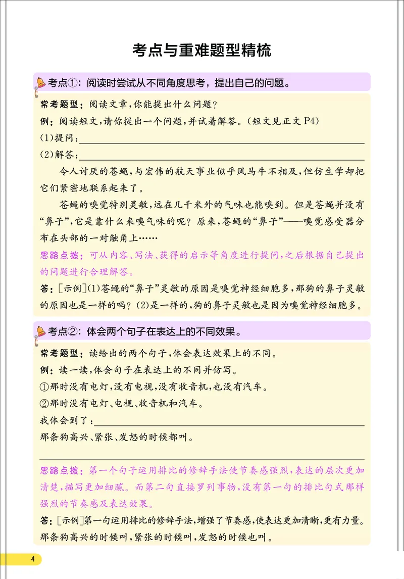 《语文考点与重难点精析电子书_4年级上册同步教辅_4上-语文_四上语文重点必背》第4页预览
