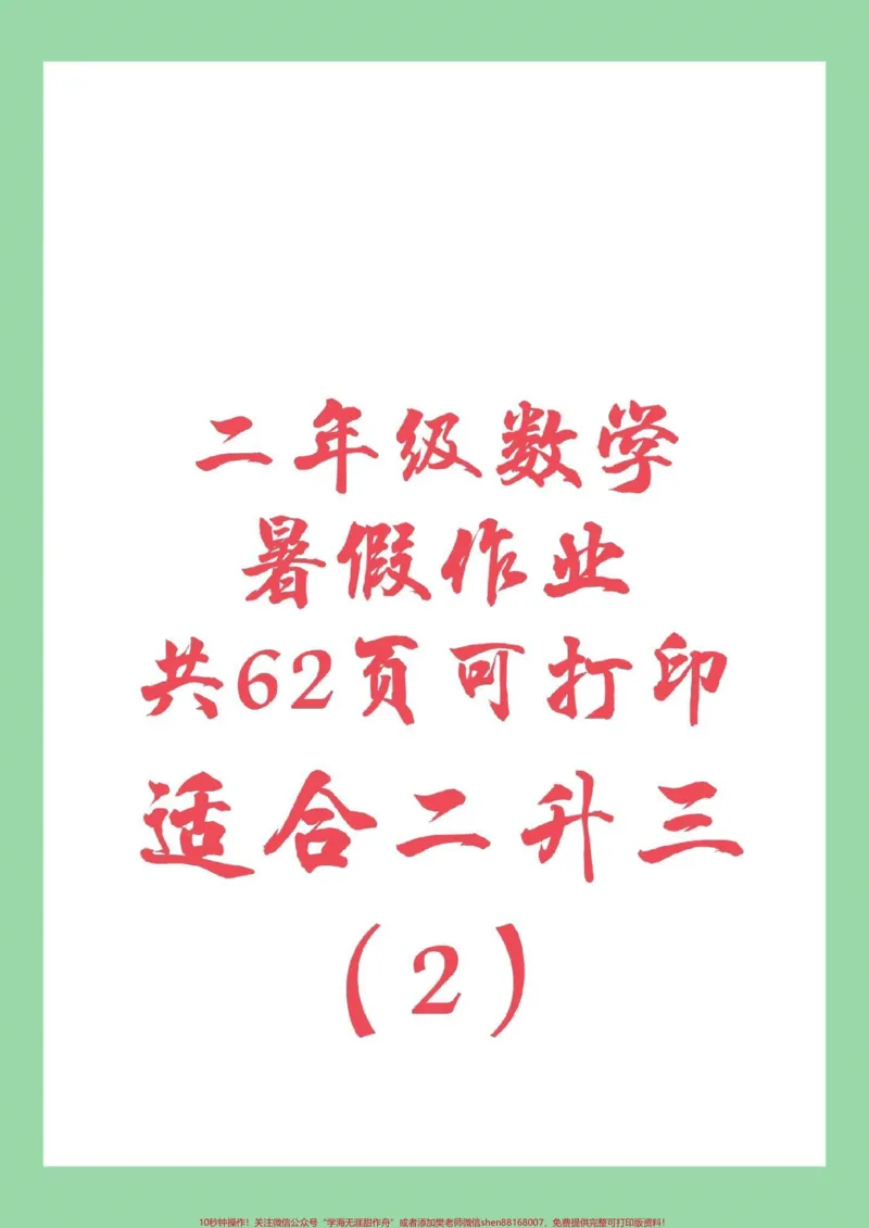 《#暑假作业#二年级数学#好好学习马上要暑假了，家长为孩子保存练习吧，记得留下关注哦！》第1页预览